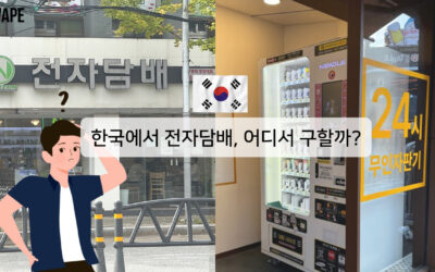 한국에서 전자담배, 어디서 구할까?