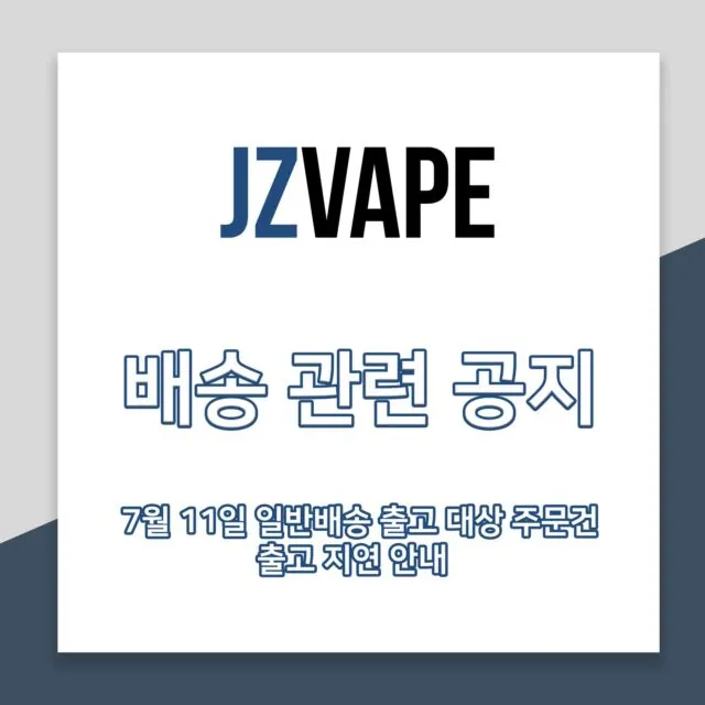 안녕하세요 Jzvapes 배송팀입니다.

금일 운송장번호를 못받으셔서 걱정하셨을것이라 예상됩니다.

7월 11일 당사 일반배송 출고지의 갑작스러운 폭우로 인해
정상 출고 강행시, 배송과정중 제품의 침수가 되진 않을지 우려되었습니다.

저희 배송팀의 주문 접수 마감은 본래 오후 1시이나, 출고 데드라인인 오후 5시까지 지켜보았습니다만 기상상황이 지속적으로 악화되기만 할 뿐 나아질 기미가 전혀 보이지 않았고

이에 저희 배송팀은 7월 11일 출고건을 7월 12일 출고(하루 지연)하는것으로 결정하였습니다.
 

다행히 저희 배송 창고는 폭우로 인한 침수 피해가 발생하지 않았으나

저희 배송 출고지로부터 타지역으로 분류되는 택배 물류터미널이 천장이 없는 야외에 있기에 불가피하게 내린 결정이오니
평소보다 하루, 혹은 그 이상 늦어지더라도 양해부탁드립니다
(기상악화로 인한 추가 지연은 저희가 컨트롤할수가 없습니다....ㅠㅠㅠ)

* 추가적으로, 7월 21, 22, 23일 제품 소싱을 위한 베이프 박람회 참관 일정이 예정되어있습니다.
7월 21~23일은 배송, CS응대가 어려우니 불편하시더라도 양해부탁드립니다.

이용에 불편을 드려 정말 죄송합니다.

Jzvapes 배송팀 일동.